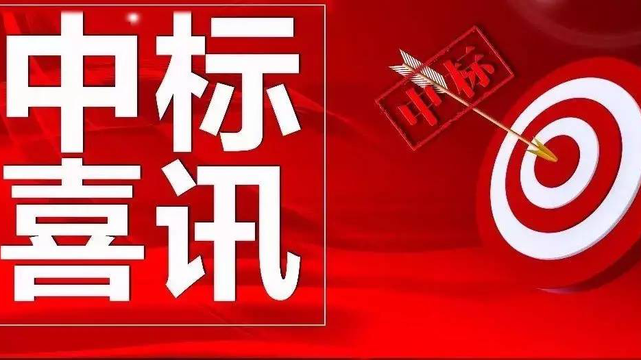 金格建科營銷開拓捷報頻傳連中三標！