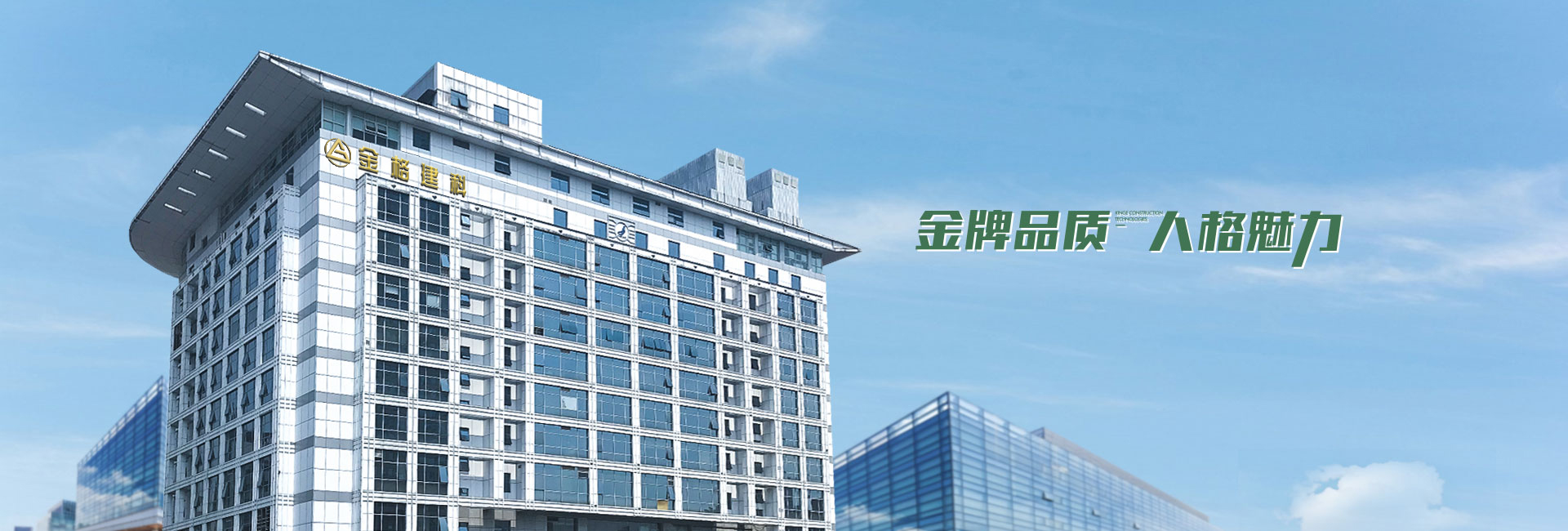 金格建筑-金牌品質，人格魅力