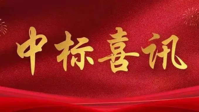 喜訊|金格建科2025年上半年共中標15項工程！