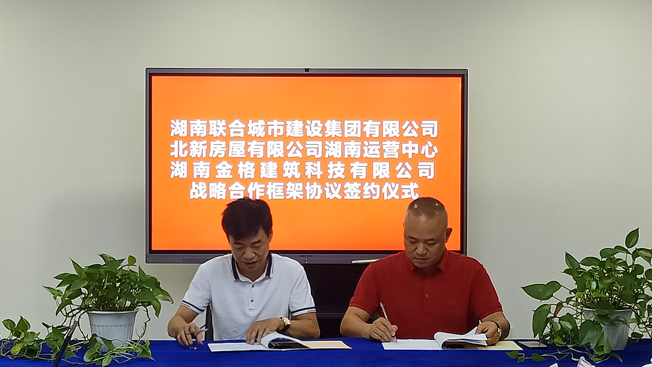 北新房屋湖南運營中心湖南金格建筑科技有限公司與湖南聯(lián)合城市建設(shè)集團有限公司簽訂戰(zhàn)略合作協(xié)議